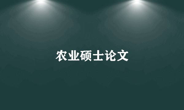 农业硕士论文