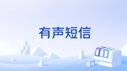 有声短信