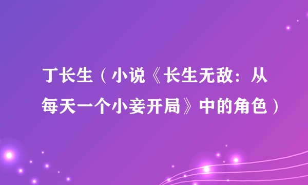 丁长生（小说《长生无敌：从每天一个小妾开局》中的角色）