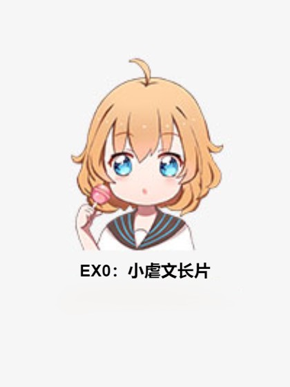 EX0：小虐文长片