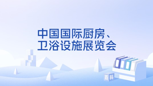 中国国际厨房、卫浴设施展览会