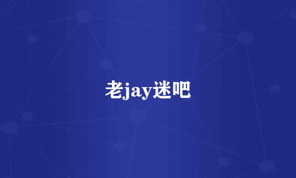 老jay迷吧