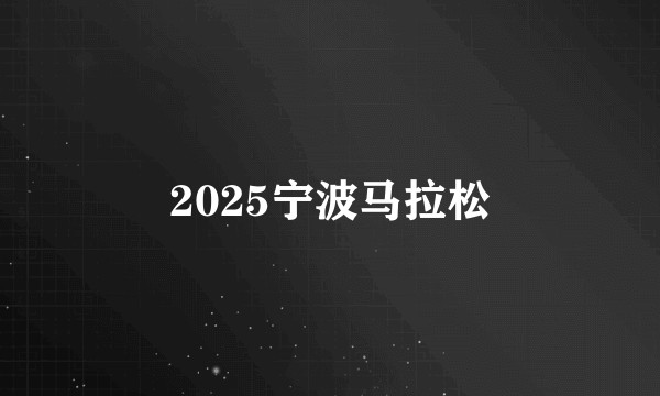 2025宁波马拉松