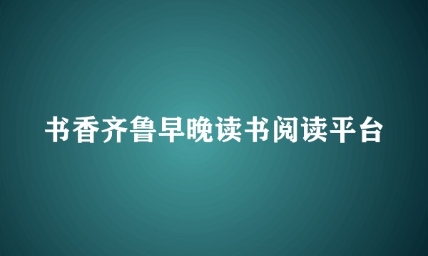 书香齐鲁早晚读书阅读平台
