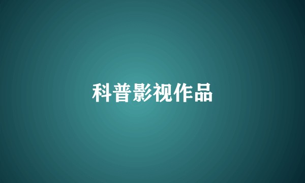 科普影视作品