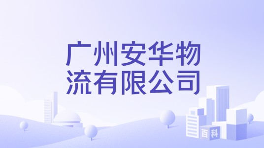 广州安华物流有限公司