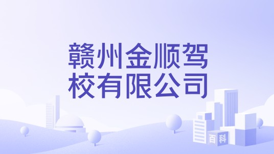 赣州金顺驾校有限公司