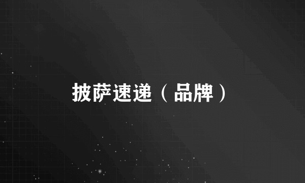 披萨速递（品牌）