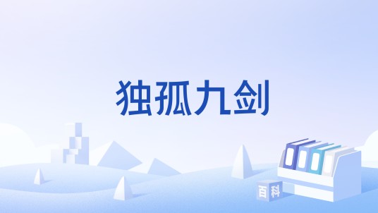 独孤九剑（游戏《金庸群侠传》中的技能）