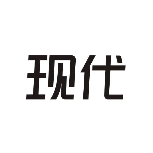 现代（品牌）