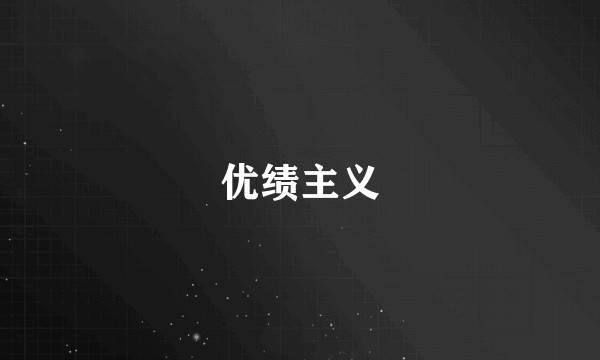 优绩主义