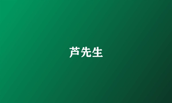 芦先生
