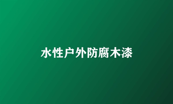 水性户外防腐木漆