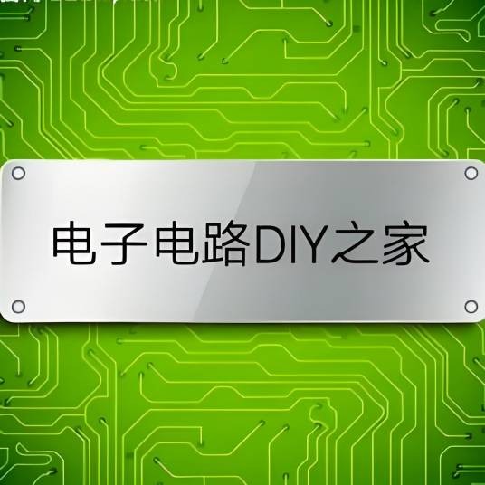 电子电路DIY之家