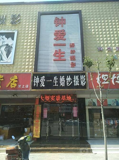 钟爱一生婚纱摄影(婚纱摄影连锁品牌)