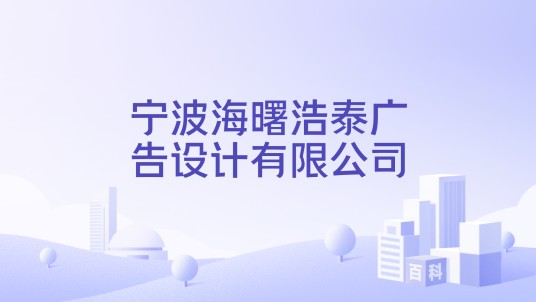 宁波海曙浩泰广告设计有限公司