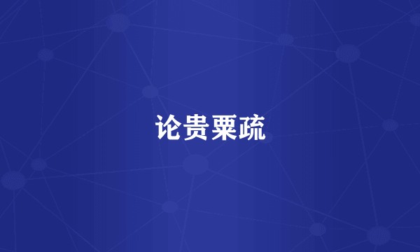 论贵粟疏