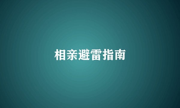 相亲避雷指南