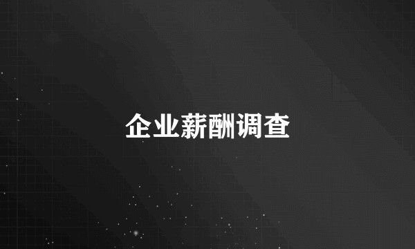 企业薪酬调查