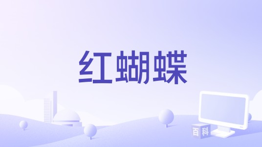 红蝴蝶（黎耀祥、胡定欣演唱的歌曲）