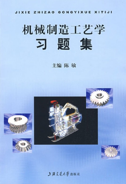 机械制造工艺学习题集(2009年上海交通大学出版社出版的图书)
