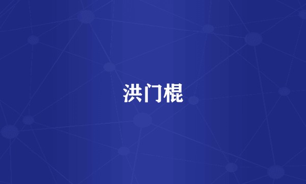 洪门棍