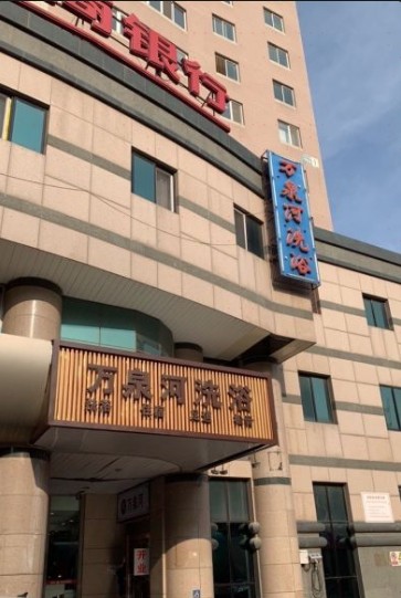 万泉河洗浴