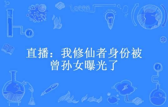 直播：我修仙者身份被曾孙女曝光了