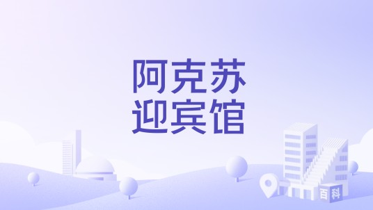 阿克苏迎宾馆