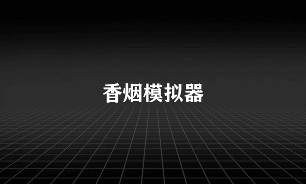 香烟模拟器