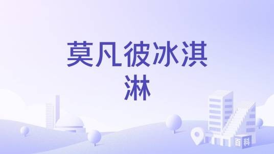 莫凡彼冰淇淋