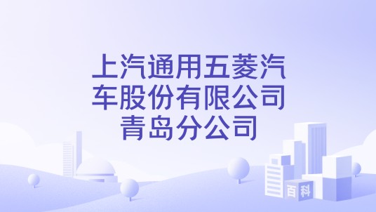 上汽通用五菱汽车股份有限公司青岛分公司