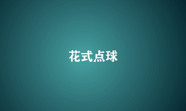 花式点球
