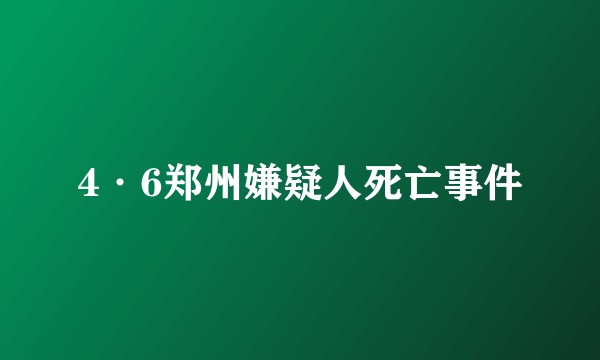 4·6郑州嫌疑人死亡事件