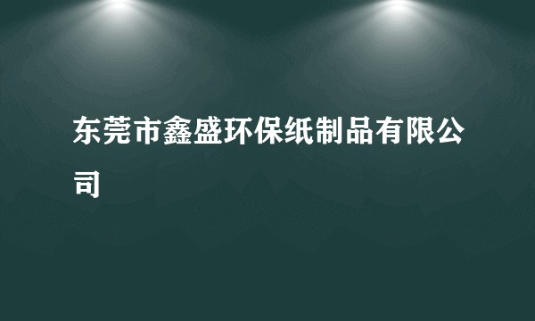 东莞市鑫盛环保纸制品有限公司