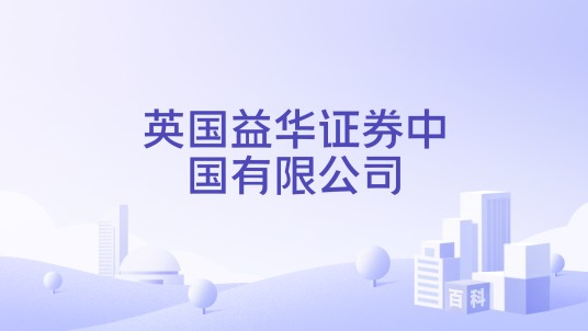 英国益华证券中国有限公司