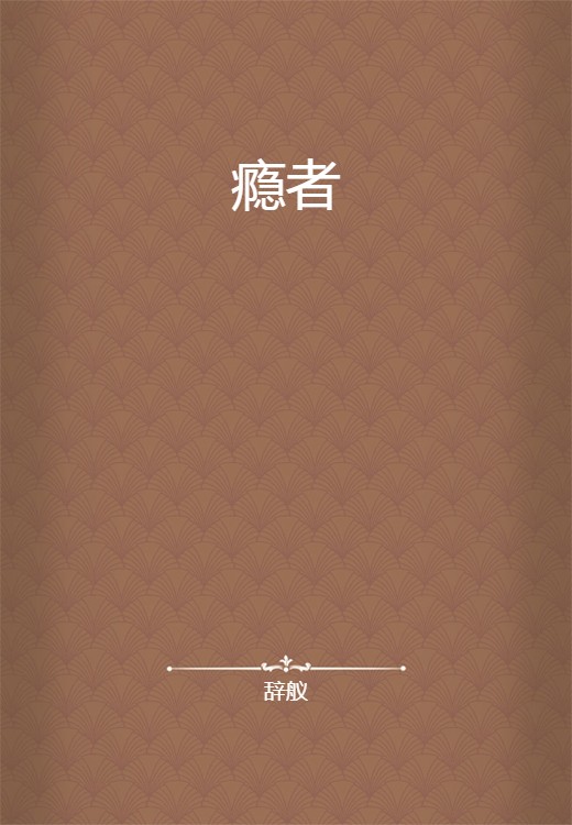 瘾者