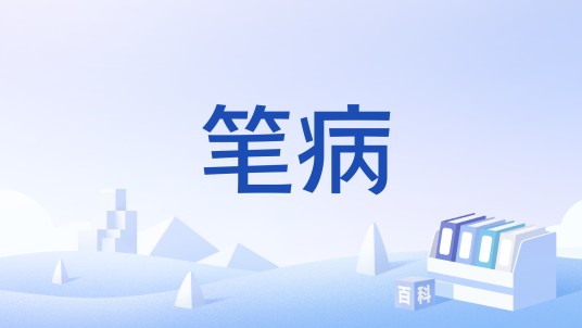 笔病