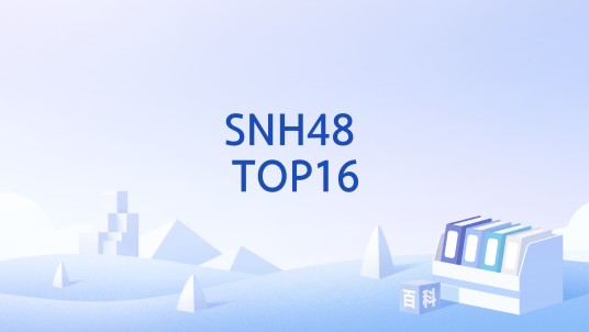 SNH48 TOP16