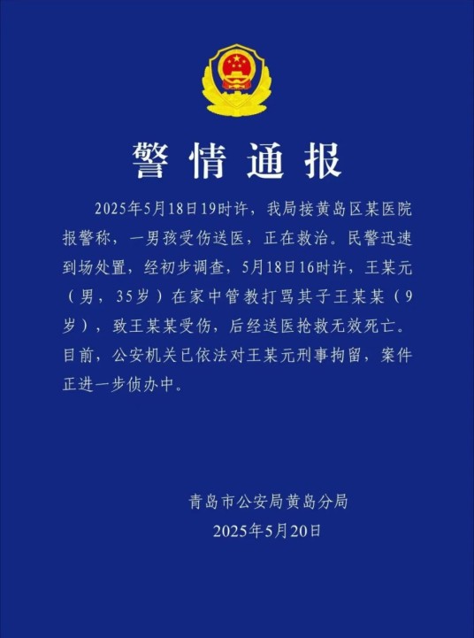 5·18青岛男子殴打儿子致死事件