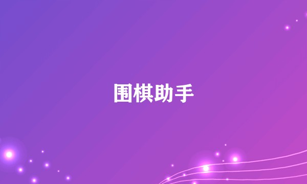 围棋助手