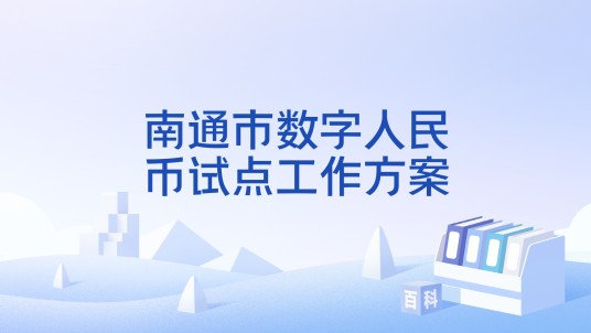 南通市数字人民币试点工作方案