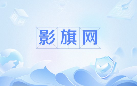 影旗网