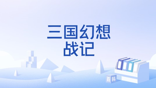 三国幻想战记