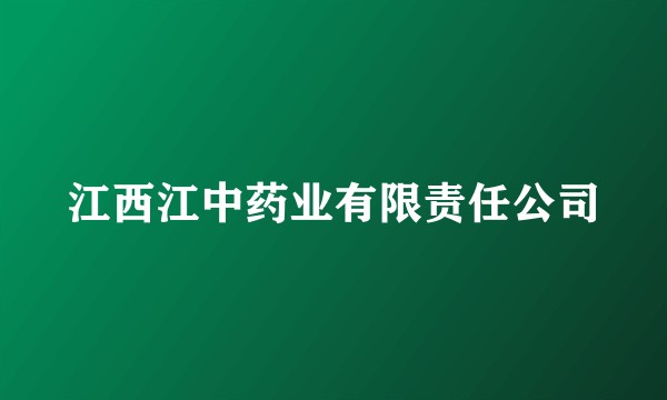 江西江中药业有限责任公司