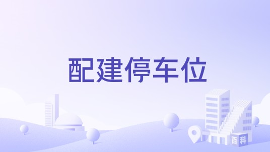 配建停车位