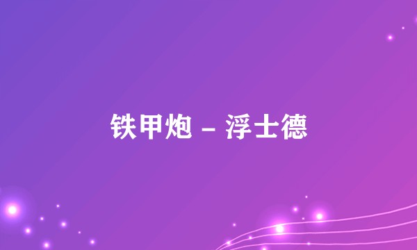 铁甲炮 - 浮士德