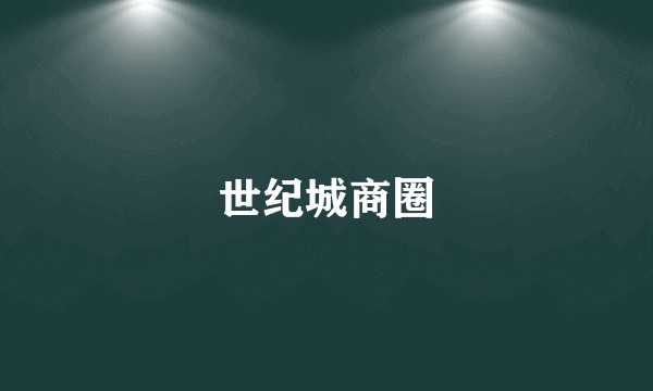 世纪城商圈