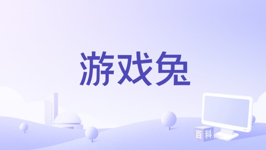 游戏兔