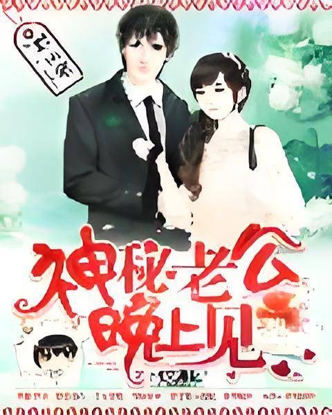 神秘老公,晚上见!